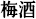 梅酒