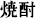 焼酎