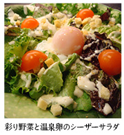 彩り野菜と温泉卵のシーザーサラダ