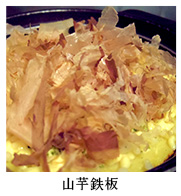 山芋鉄板