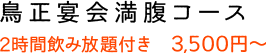 鳥正宴会満腹コース