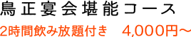 鳥正宴会堪能コース