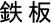 鉄板