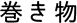 巻き物