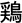 鶏