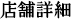 店舗詳細