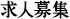 求人募集