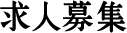 求人募集