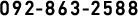 092-863-2588