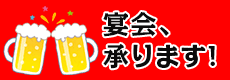 宴会、承ります！