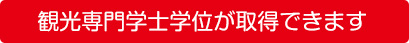 観光専門学士学位が取得できます