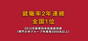 就職率2年連続全国1位