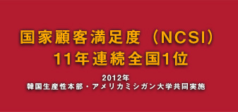 国家顧客満足度（NCSI）11年連続全国1位