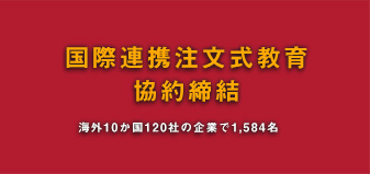 国際連携注文式教育協約締結