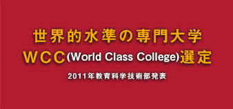 世界的水準の専門大学WCC(World Class College)選定
