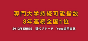 専門大学持続可能指数3年連続全国1位