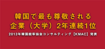 韓国で最も尊敬される企業（大学）2年連続1位