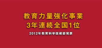 教育力量強化事業3年連続全国1位