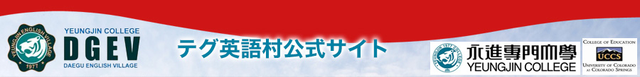 テグ英語村公式サイト
