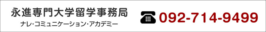 永進専門大学留学事務局