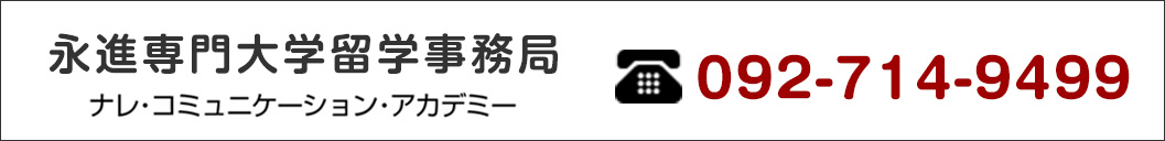 永進専門大学留学事務局