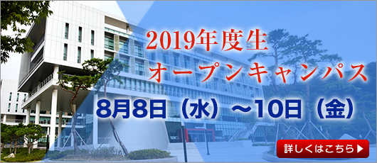 オープンキャンパス開催