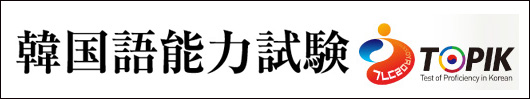 韓国語能力試験