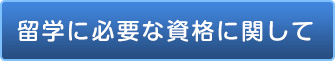 留学に必要な資格について