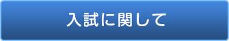 入試に関して