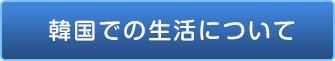 韓国での生活について