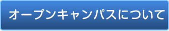 オープンキャンパスについて