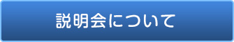 説明会について