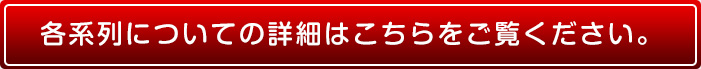 系列についてもっと詳しく