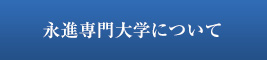 永進専門大学について
