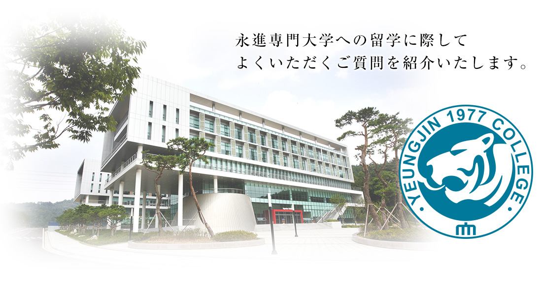 永進専門大学への留学に際してよくいただくご質問を紹介いたします。