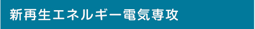 新再生エネルギー電気専攻