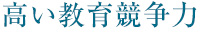 高い教育競争力