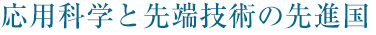 応用科学と先端技術の先進国