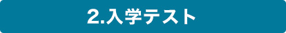 12月末まで:入学準備