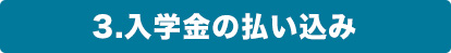 授業料納付