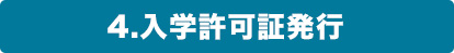 入学許可書の受領