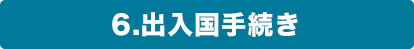 航空券の予約