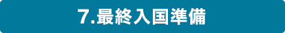 最終入国準備