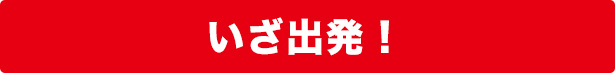いざ出発