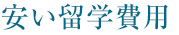安い留学費用