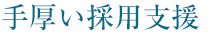 手厚い採用支援