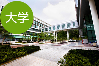 大学側