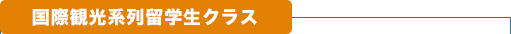 国際観光系列留学生クラス